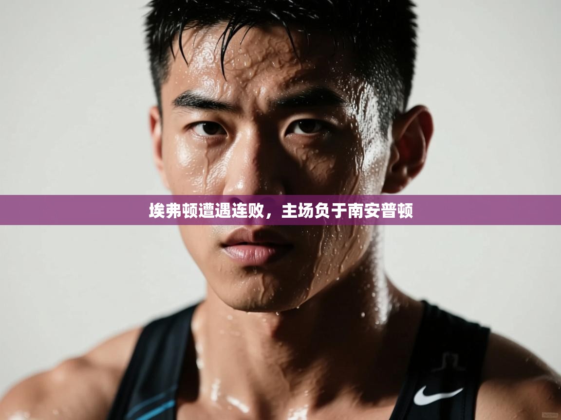 埃弗顿遭遇连败,主场负于南安普顿 第1张