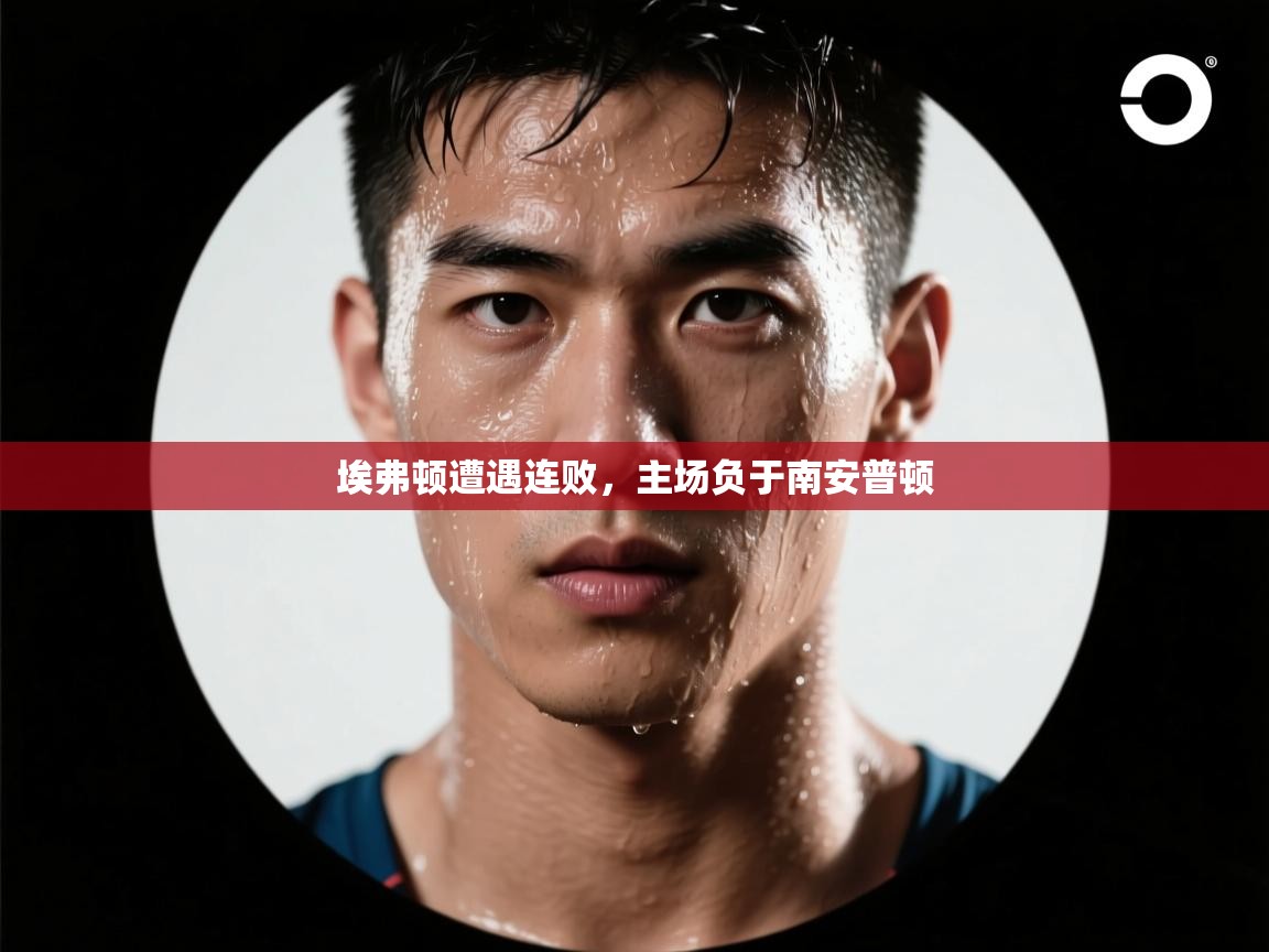 埃弗顿遭遇连败,主场负于南安普顿 第2张