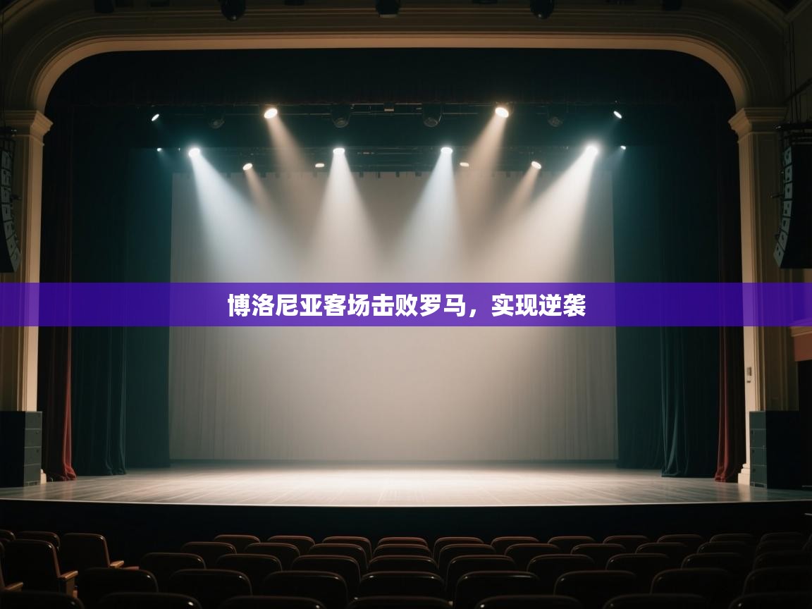 博洛尼亚客场击败罗马，实现逆袭  第2张