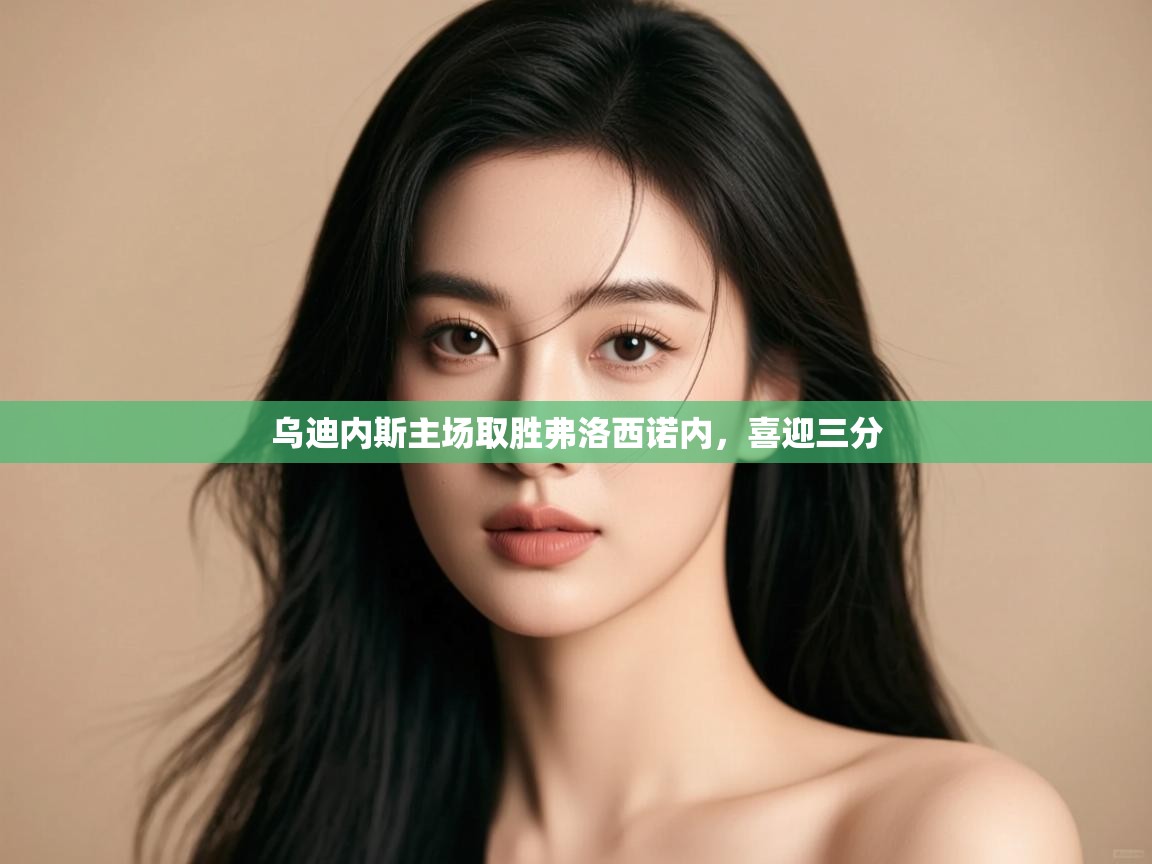 乌迪内斯主场取胜弗洛西诺内，喜迎三分  第2张