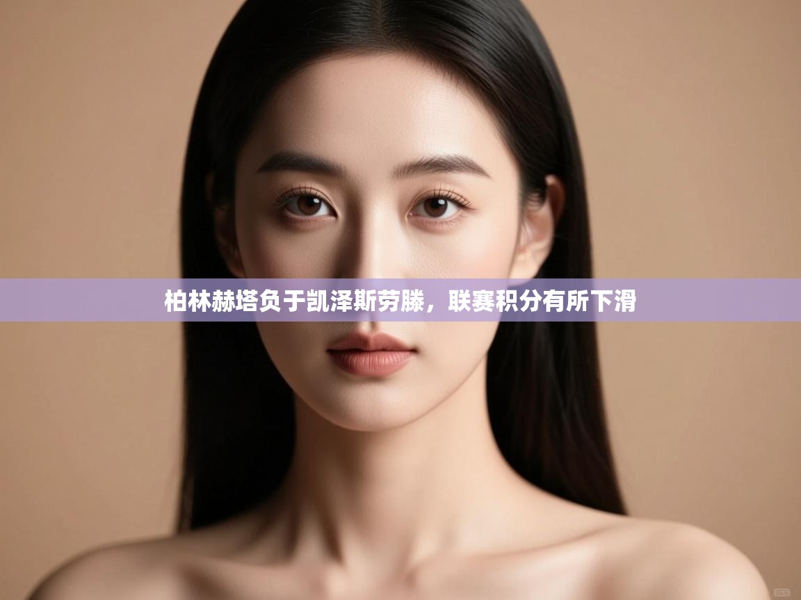 柏林赫塔负于凯泽斯劳滕，联赛积分有所下滑  第2张