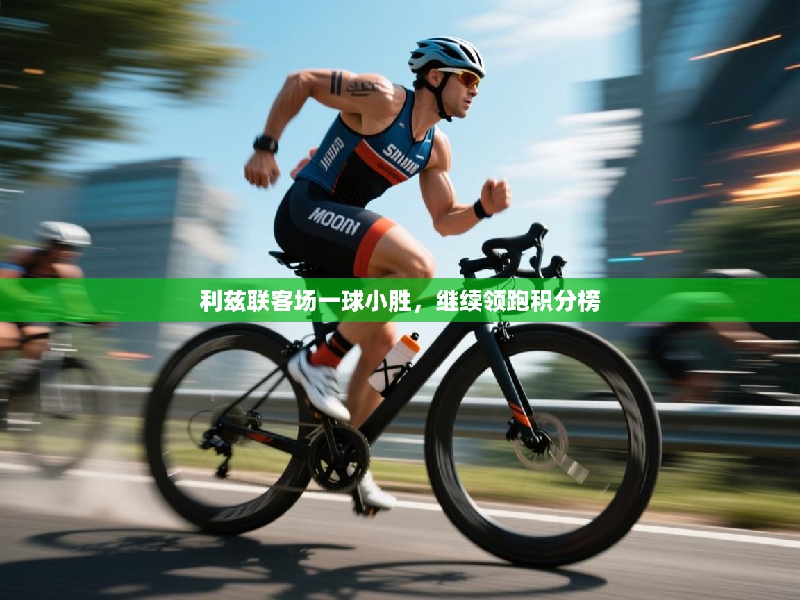 利兹联客场一球小胜，继续领跑积分榜  第2张