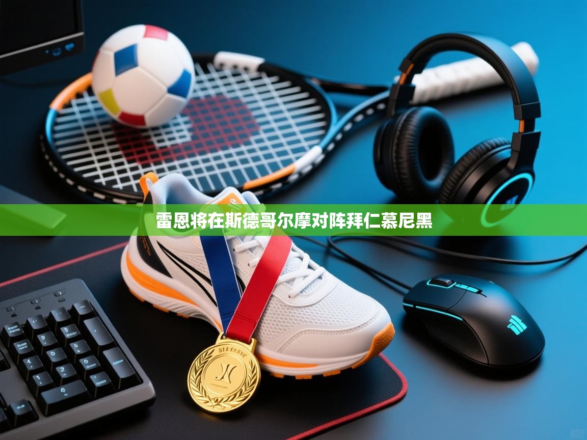 雷恩将在斯德哥尔摩对阵拜仁慕尼黑  第1张