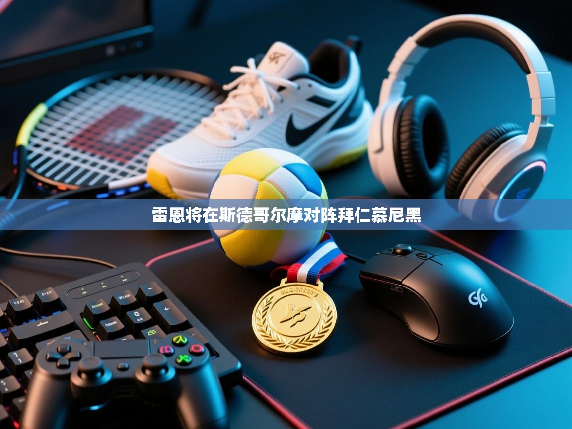 雷恩将在斯德哥尔摩对阵拜仁慕尼黑  第2张