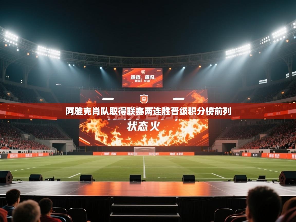 阿雅克肖队取得联赛两连胜晋级积分榜前列 第1张