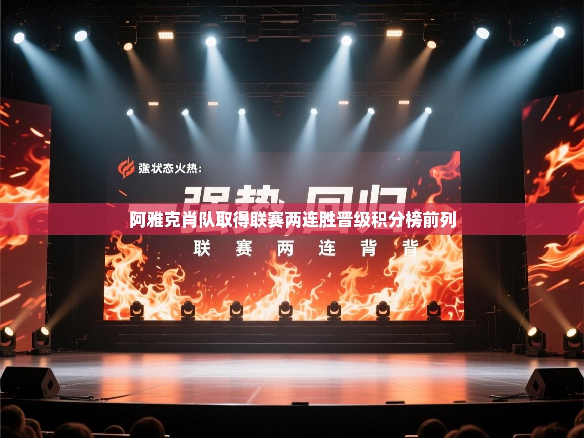 阿雅克肖队取得联赛两连胜晋级积分榜前列 第2张