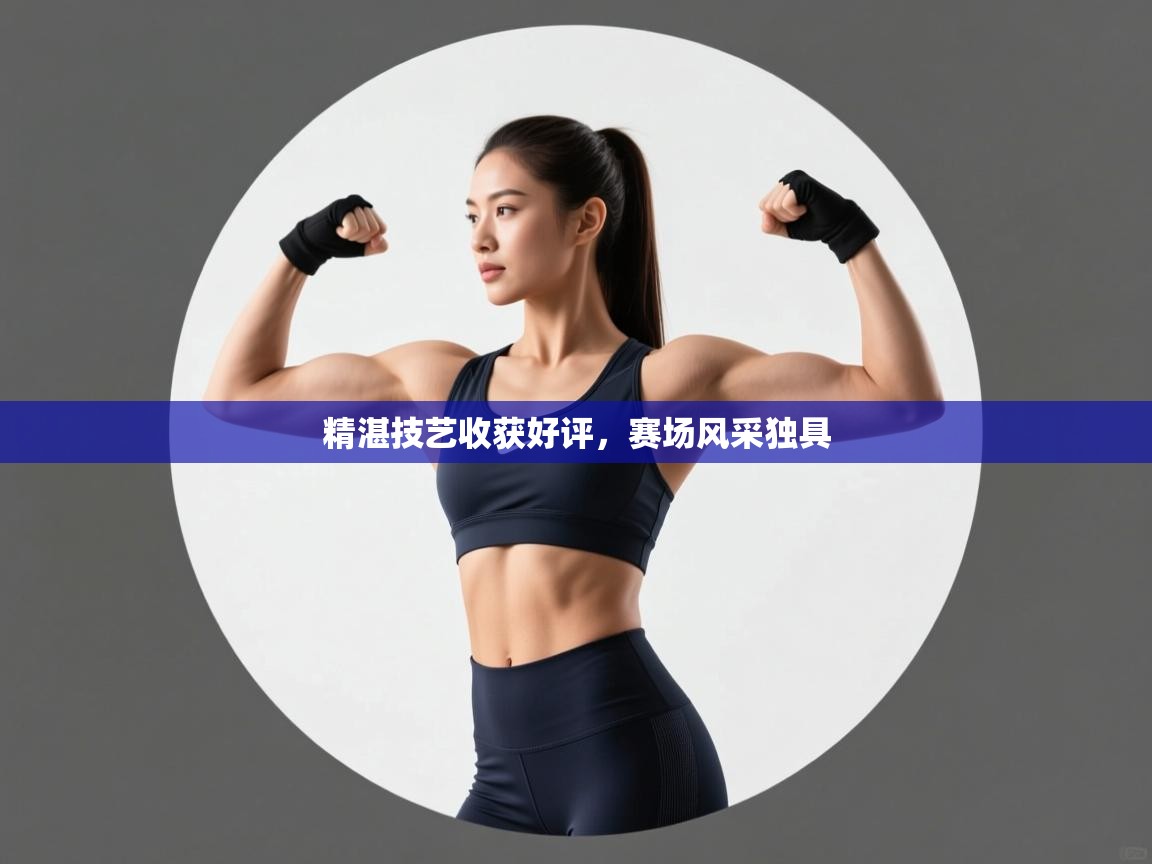 精湛技艺收获好评，赛场风采独具  第2张