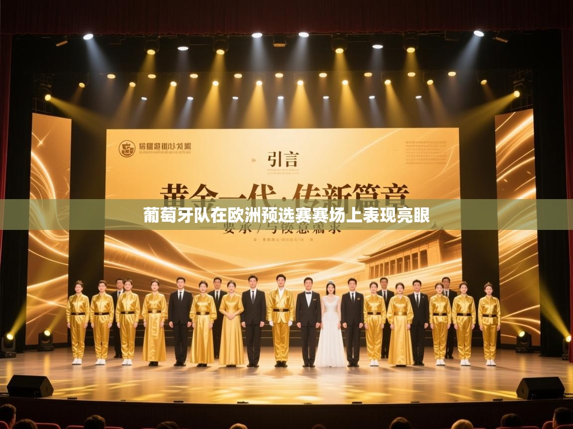 葡萄牙队在欧洲预选赛赛场上表现亮眼  第1张