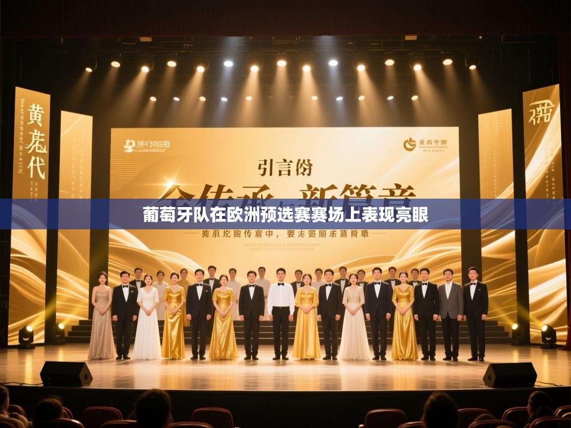 葡萄牙队在欧洲预选赛赛场上表现亮眼  第2张