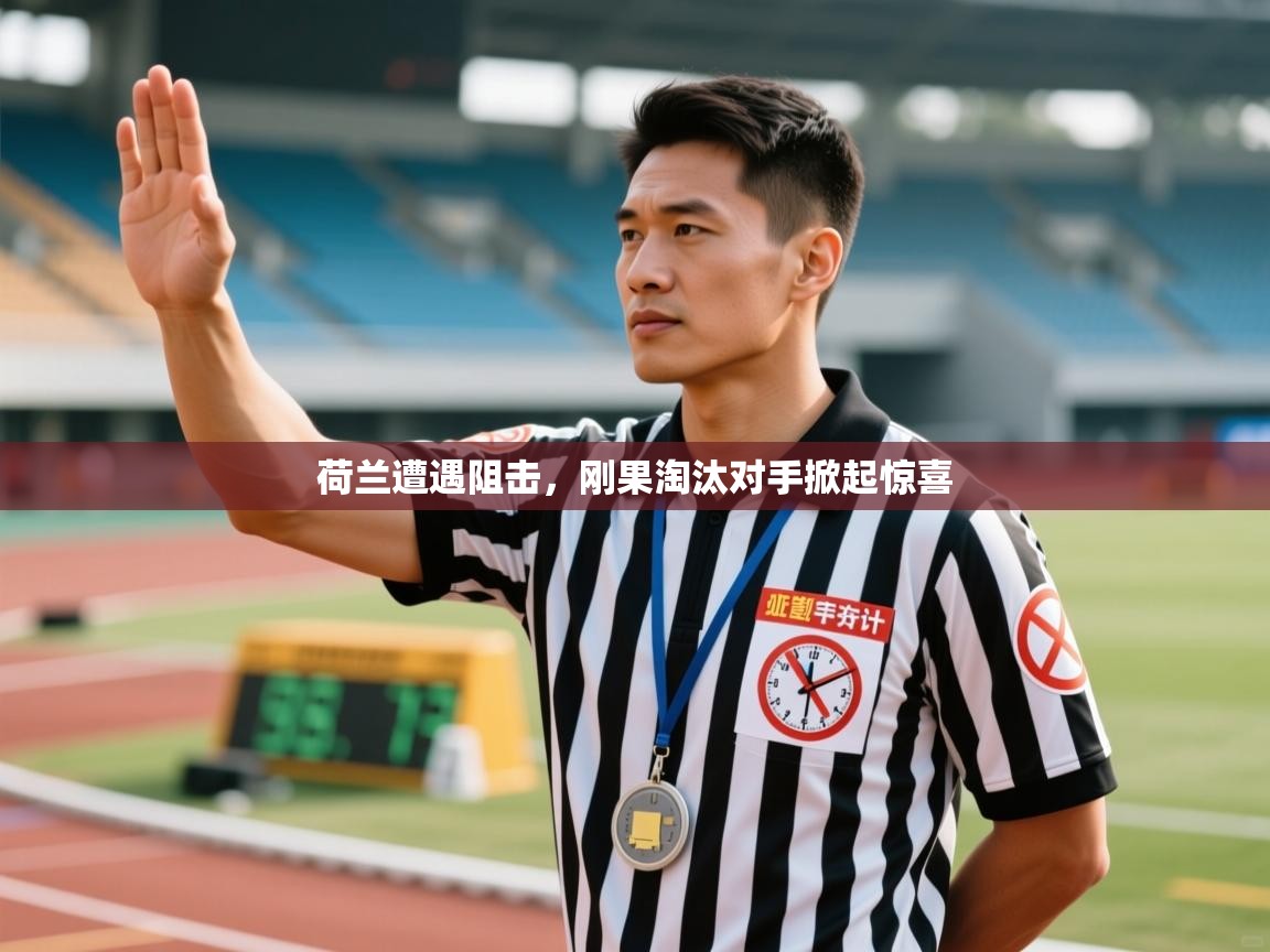 荷兰遭遇阻击，刚果淘汰对手掀起惊喜  第1张