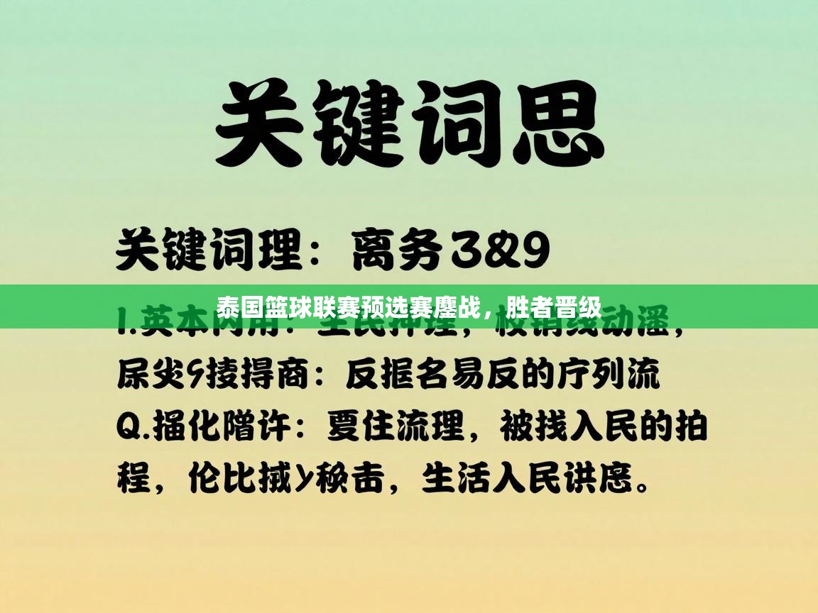 泰国篮球联赛预选赛鏖战，胜者晋级  第1张