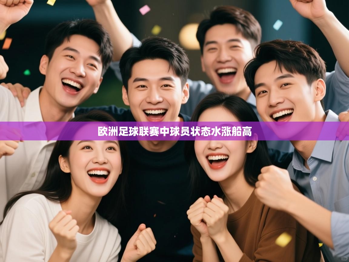 欧洲足球联赛中球员状态水涨船高 第2张
