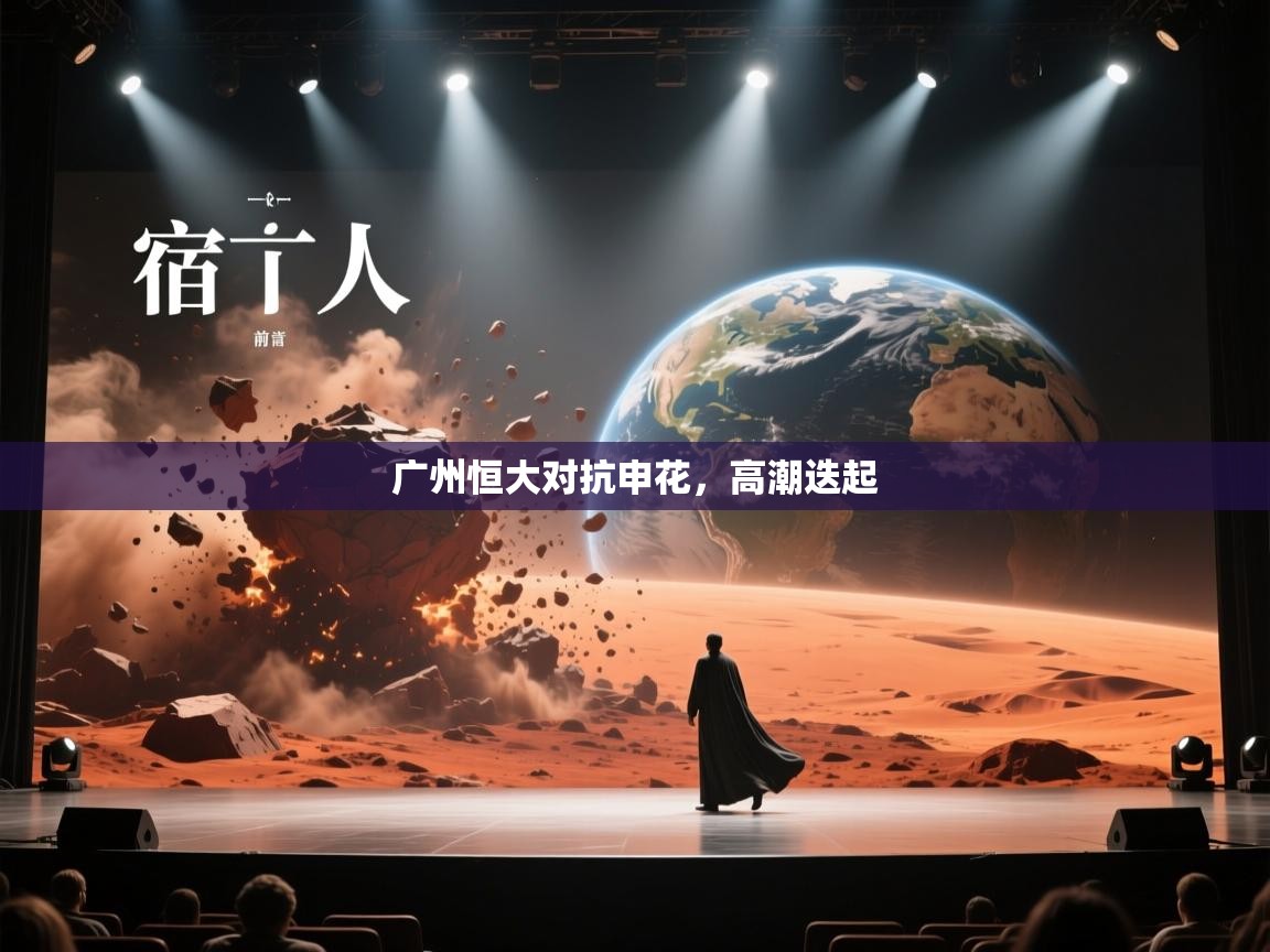 广州恒大对抗申花，高潮迭起  第1张