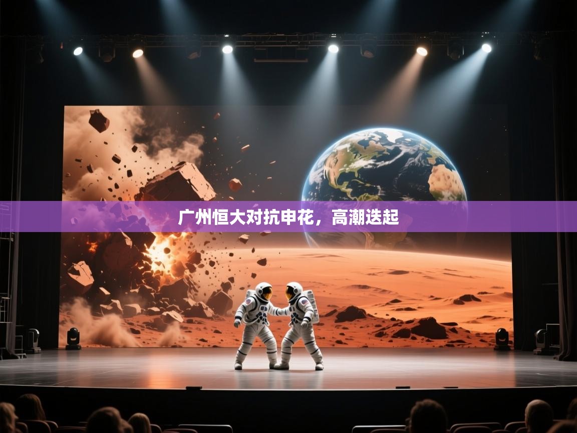 广州恒大对抗申花，高潮迭起  第2张