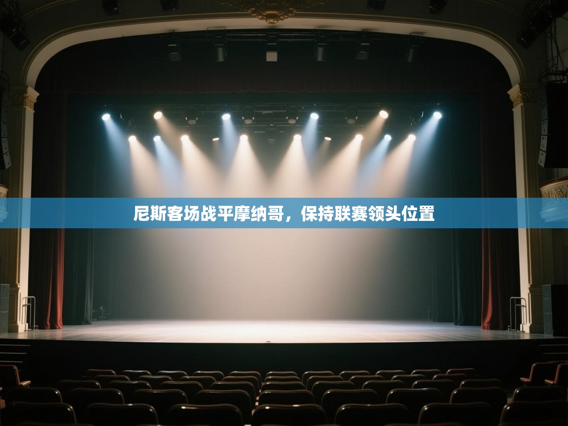 尼斯客场战平摩纳哥，保持联赛领头位置  第1张