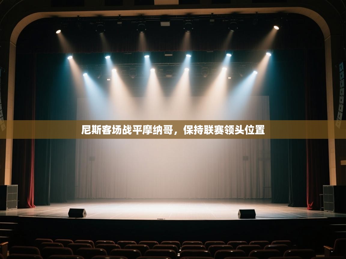 尼斯客场战平摩纳哥，保持联赛领头位置  第2张