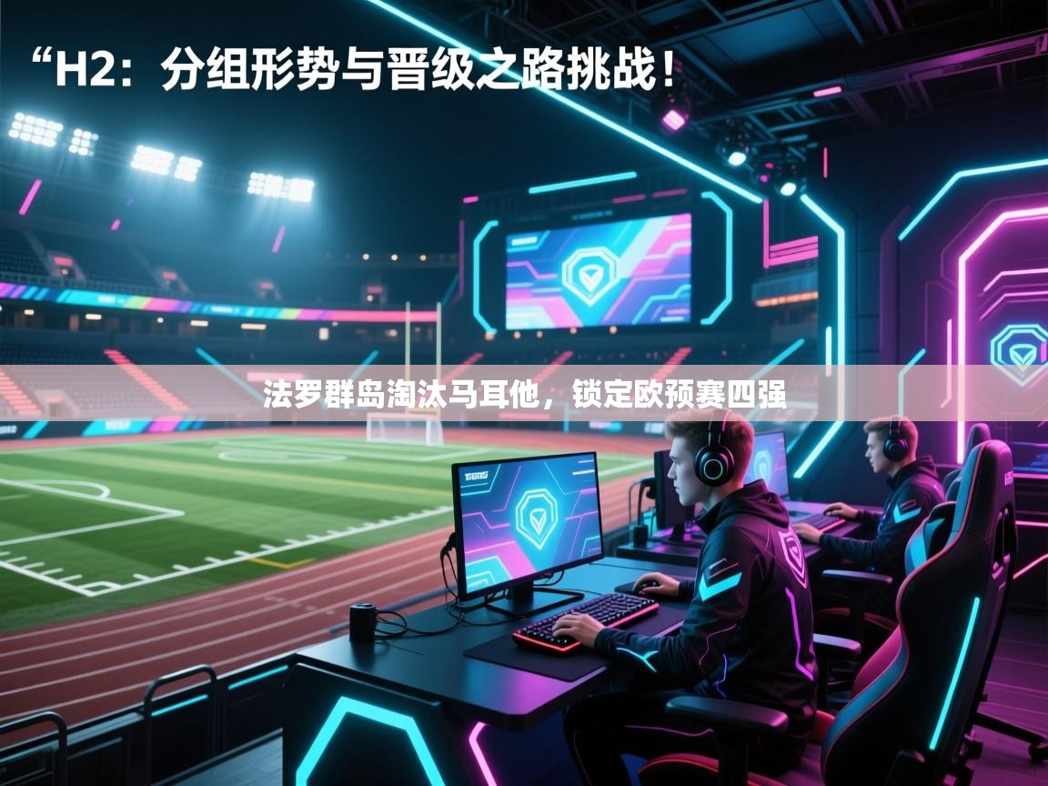 法罗群岛淘汰马耳他,锁定欧预赛四强 第2张