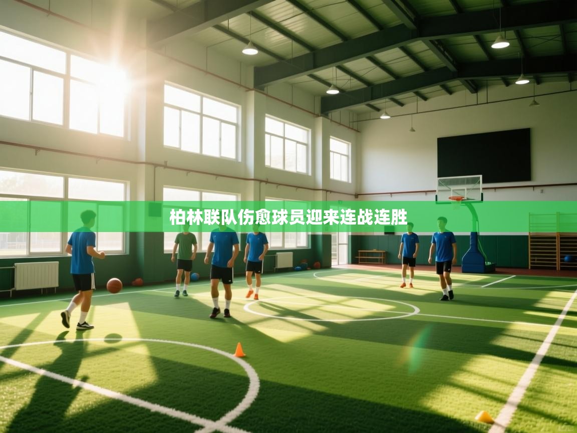 柏林联队伤愈球员迎来连战连胜  第1张