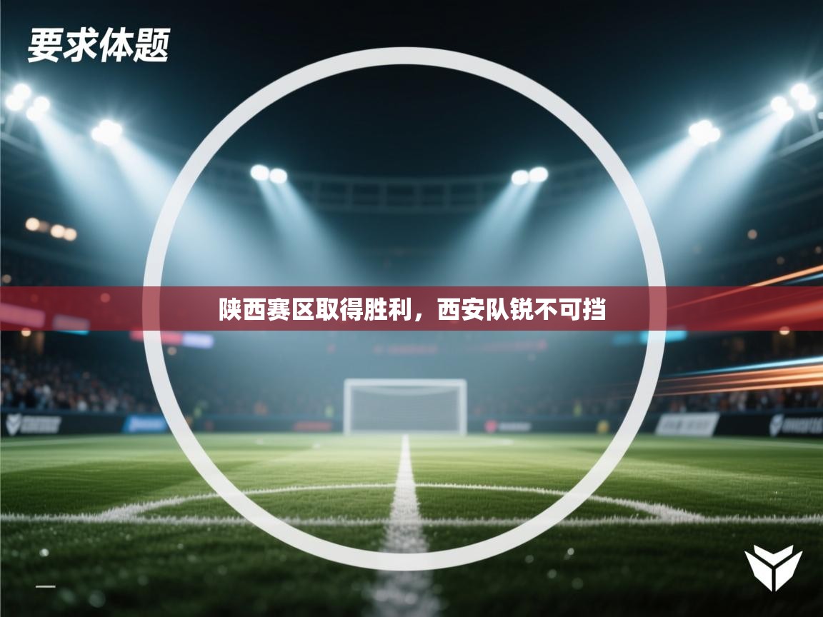 陕西赛区取得胜利，西安队锐不可挡  第2张