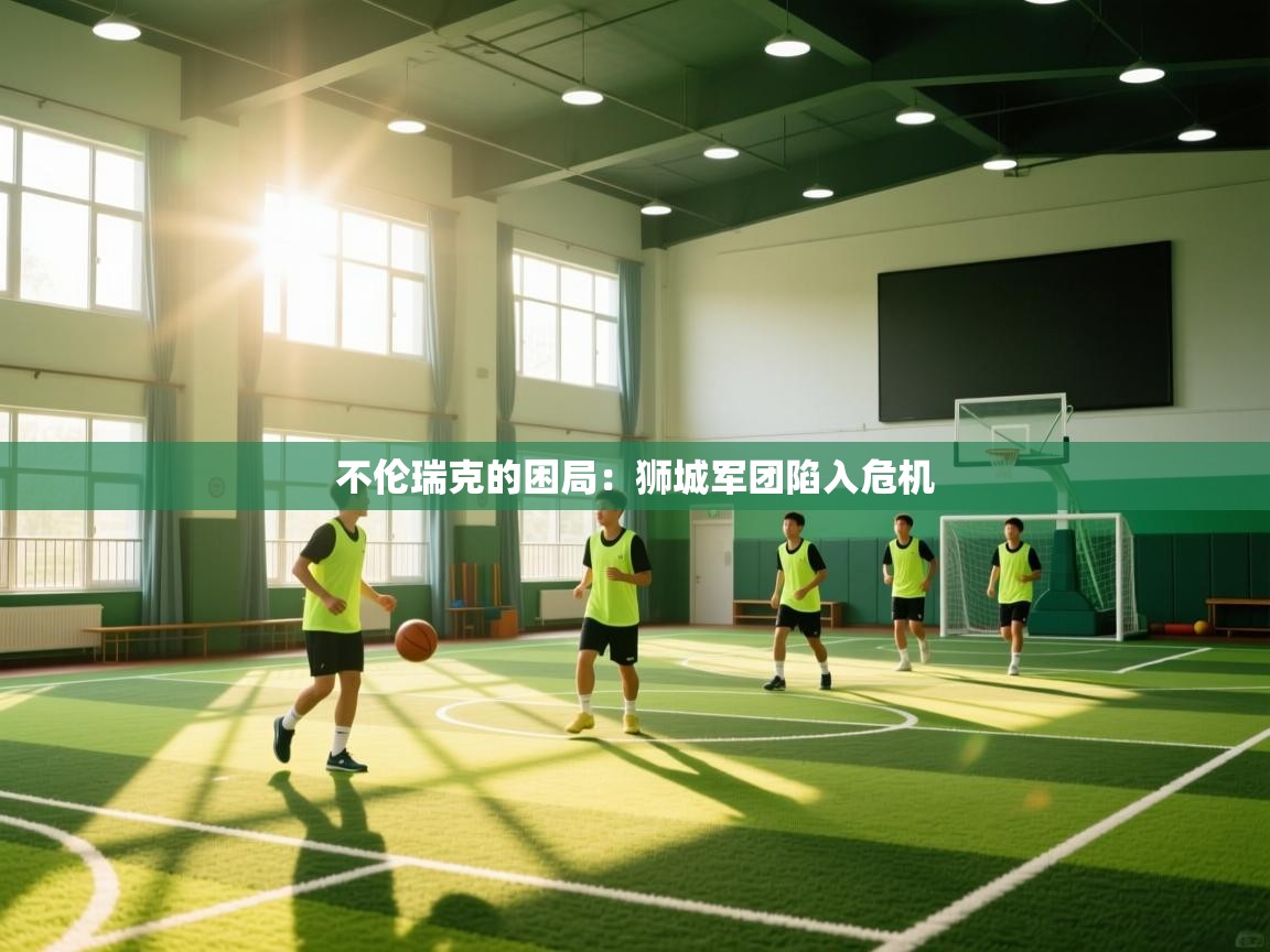 不伦瑞克的困局：狮城军团陷入危机  第1张