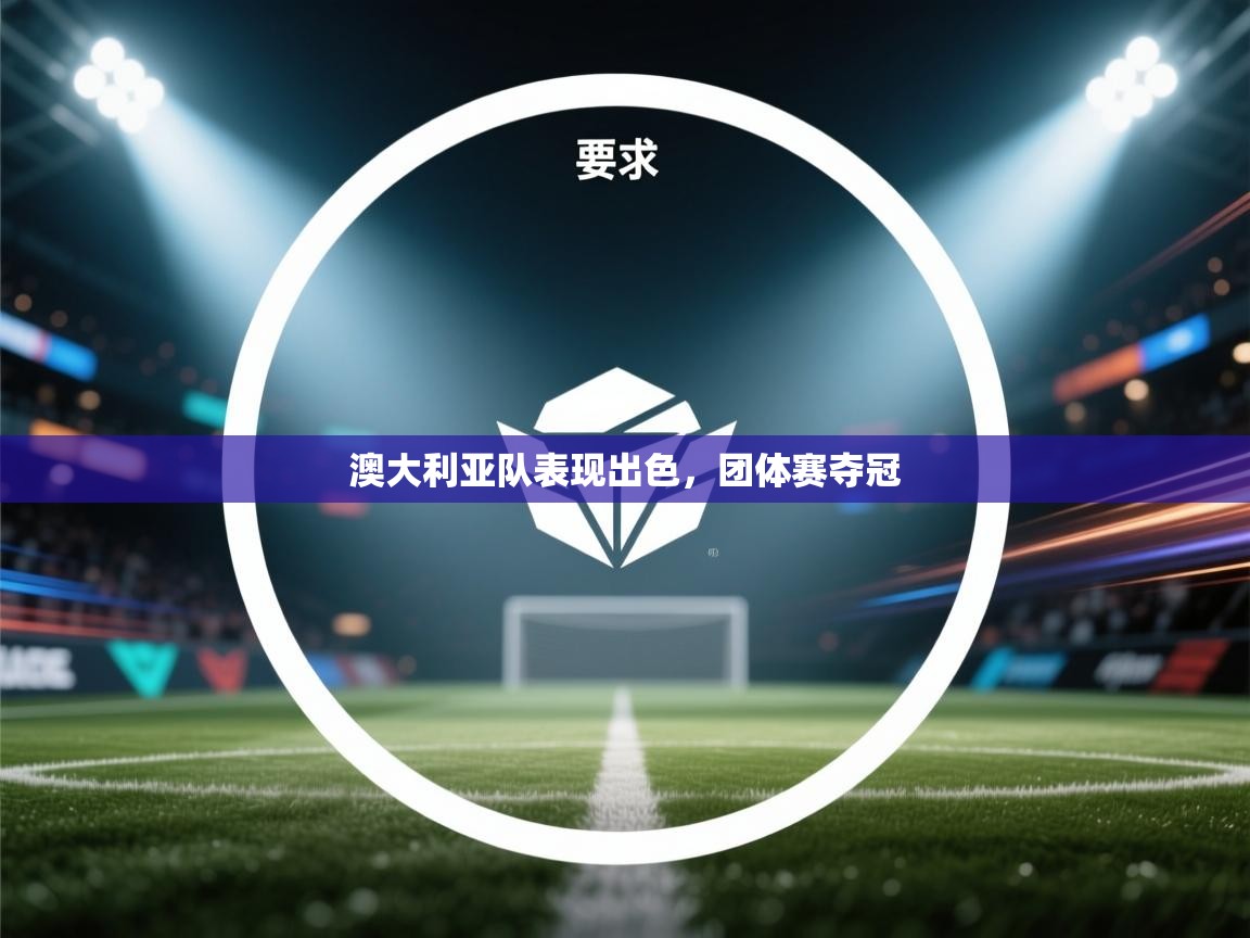 澳大利亚队表现出色，团体赛夺冠  第2张