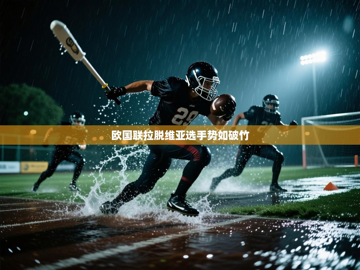 欧国联拉脱维亚选手势如破竹  第1张