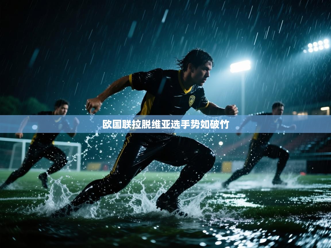 欧国联拉脱维亚选手势如破竹  第2张