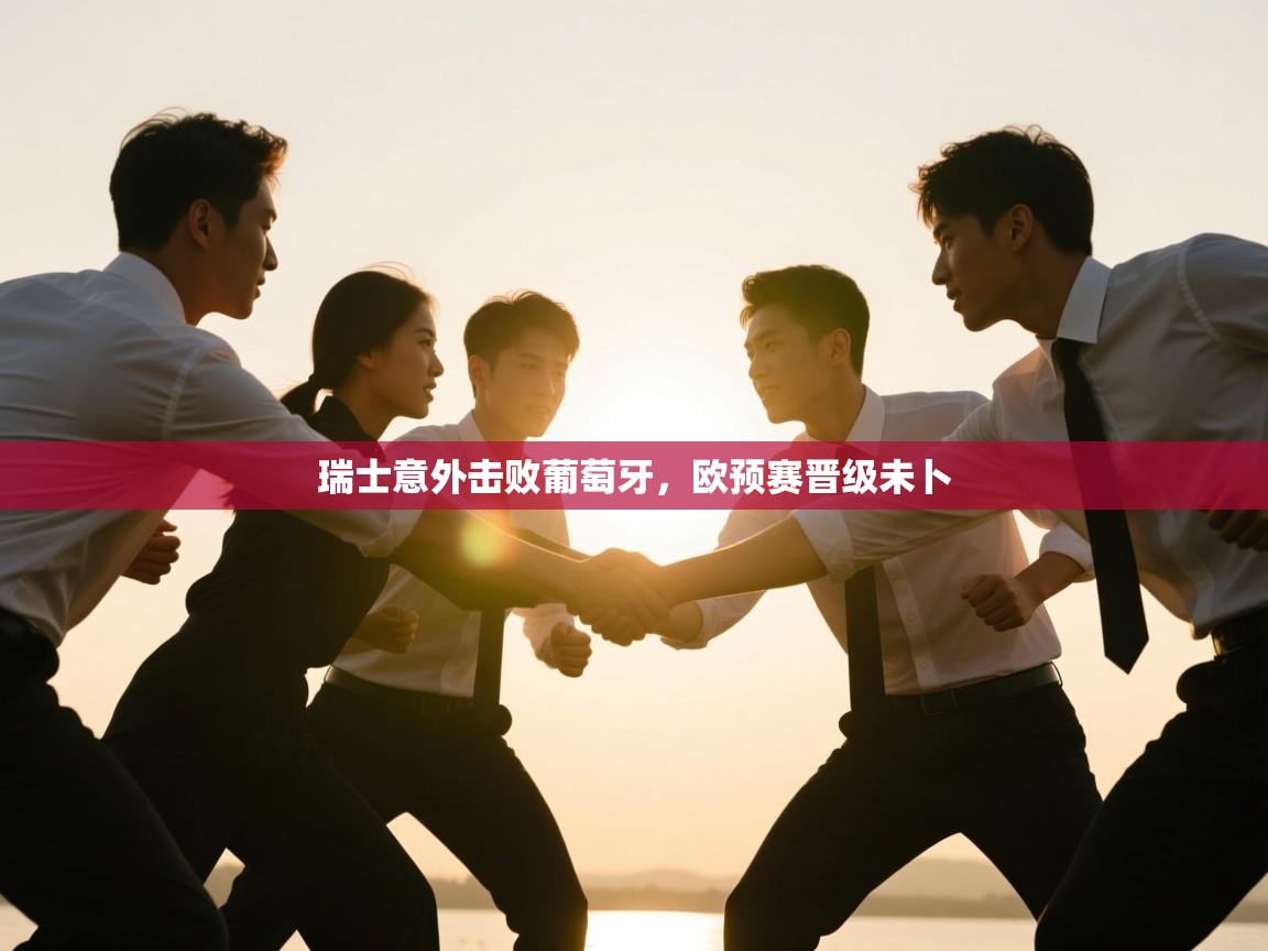 瑞士意外击败葡萄牙，欧预赛晋级未卜  第2张