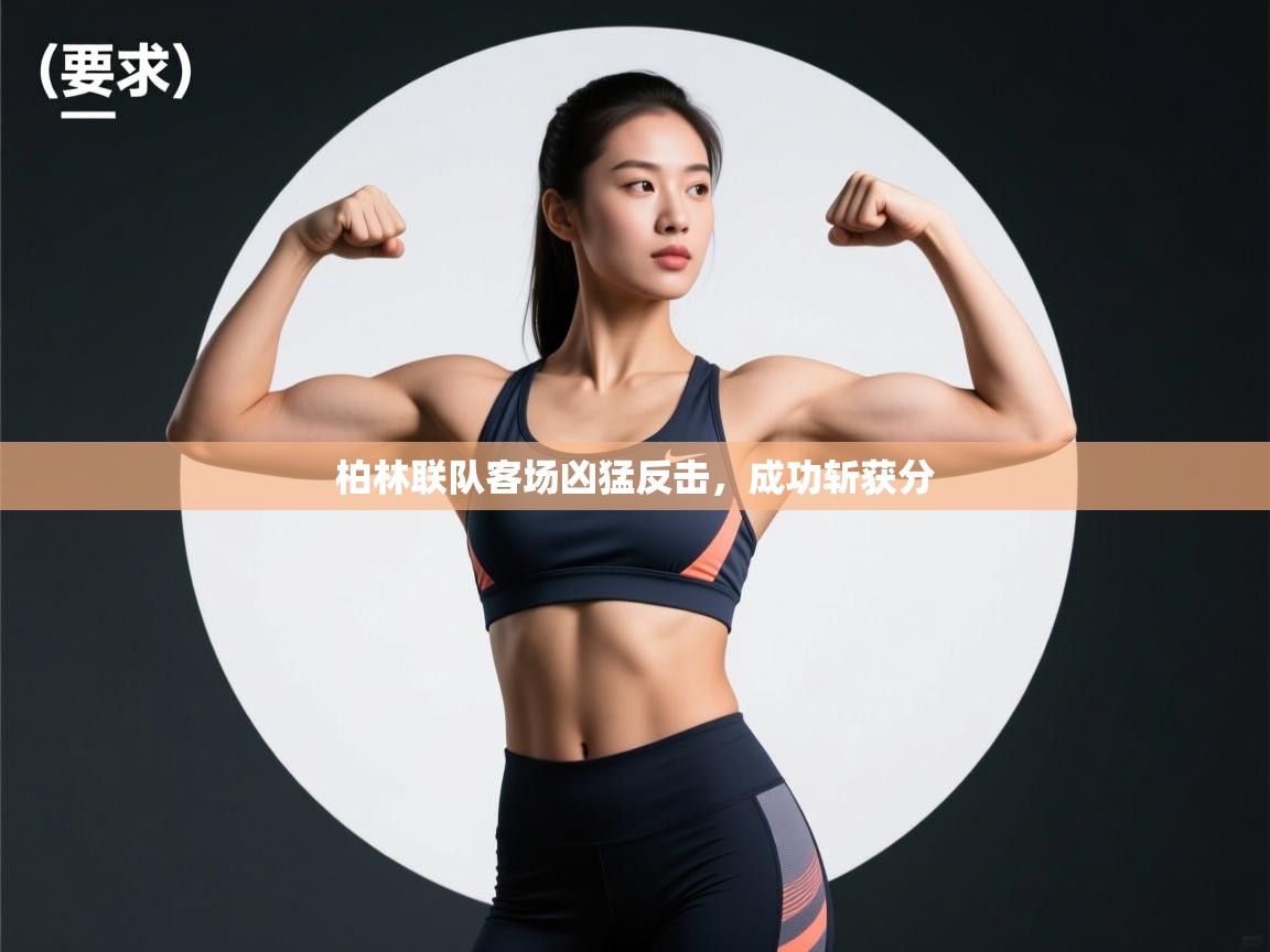 柏林联队客场凶猛反击，成功斩获分  第2张