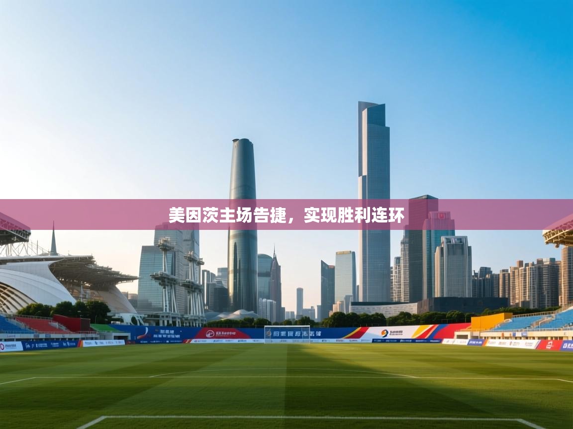 美因茨主场告捷，实现胜利连环  第2张