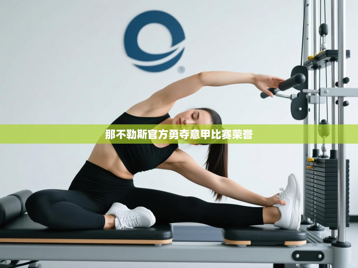 那不勒斯官方勇夺意甲比赛荣誉  第2张
