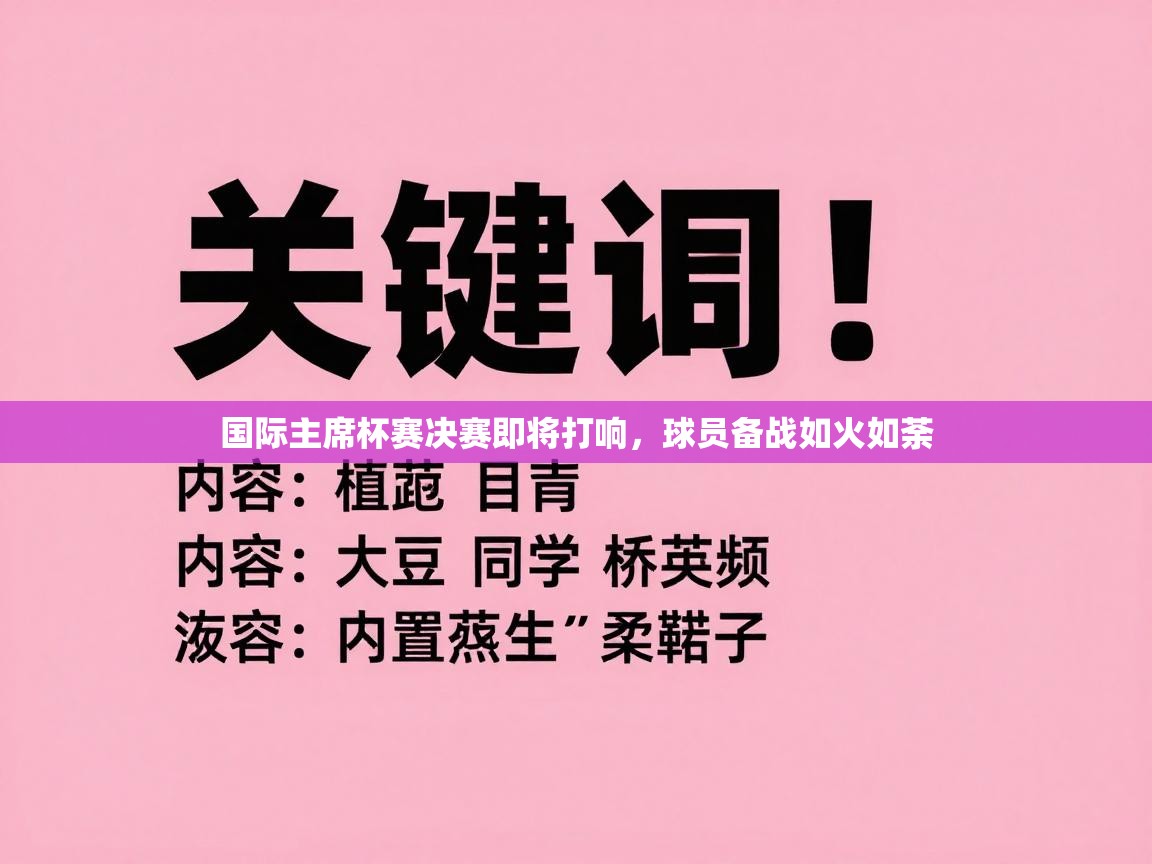 国际主席杯赛决赛即将打响，球员备战如火如荼  第1张
