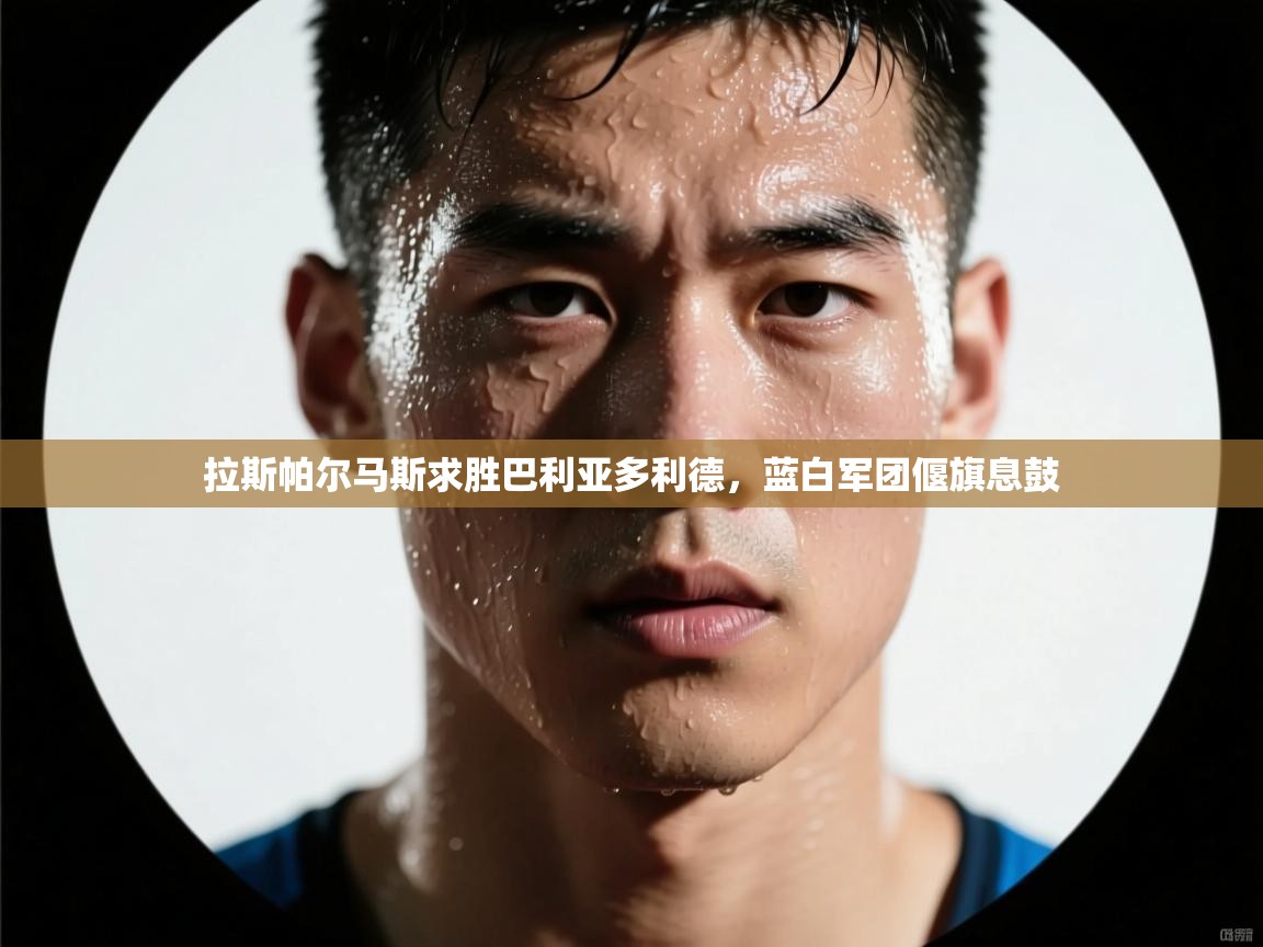 拉斯帕尔马斯求胜巴利亚多利德，蓝白军团偃旗息鼓  第2张