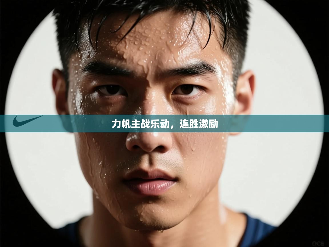 力帆主战乐动，连胜激励  第1张