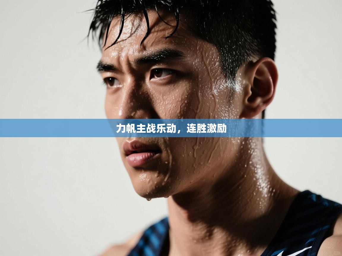 力帆主战乐动，连胜激励  第2张
