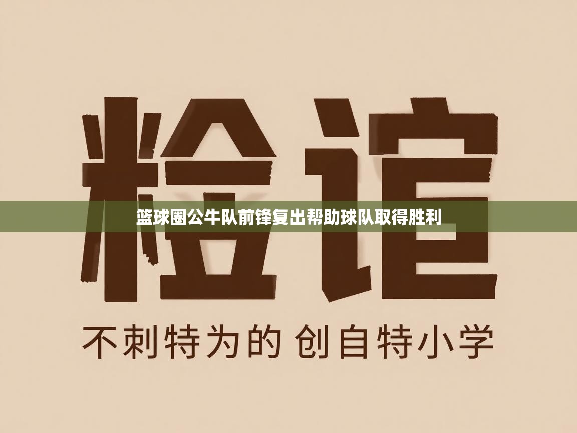 篮球圈公牛队前锋复出帮助球队取得胜利  第1张