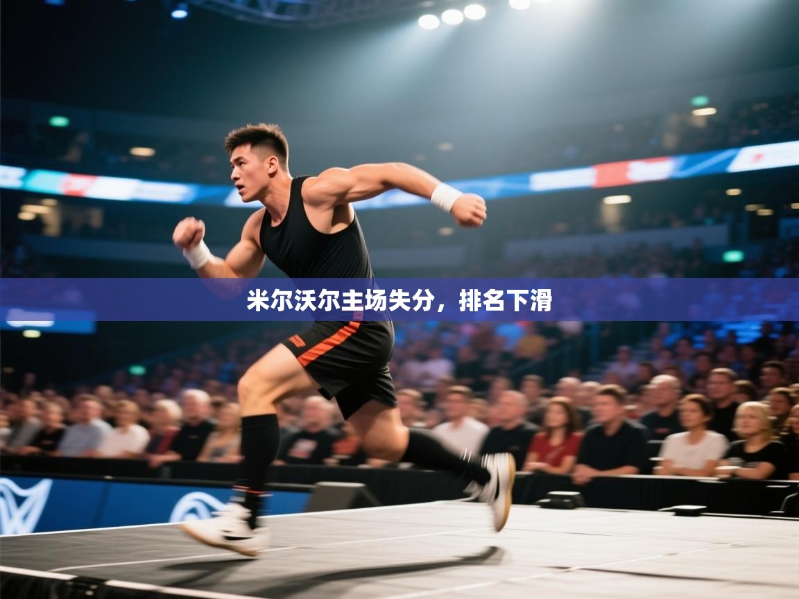 米尔沃尔主场失分,排名下滑 第2张