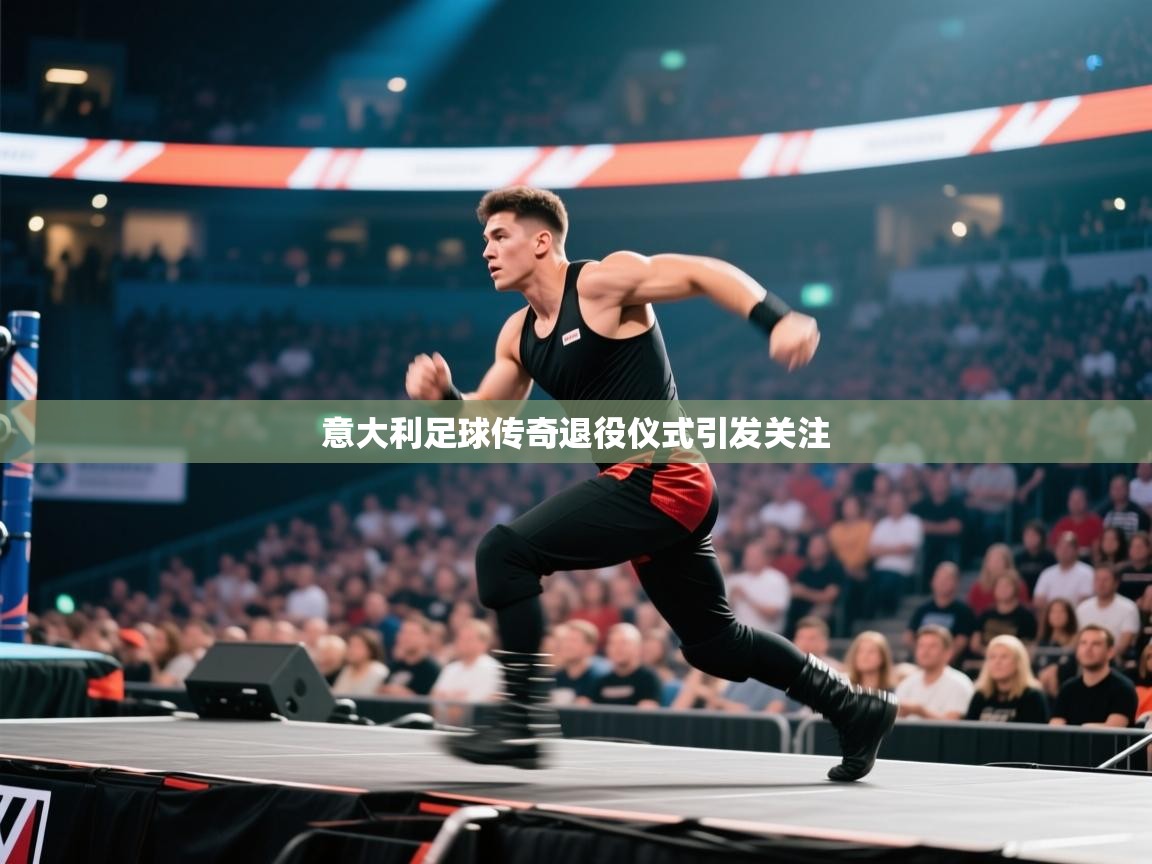 意大利足球传奇退役仪式引发关注 第2张