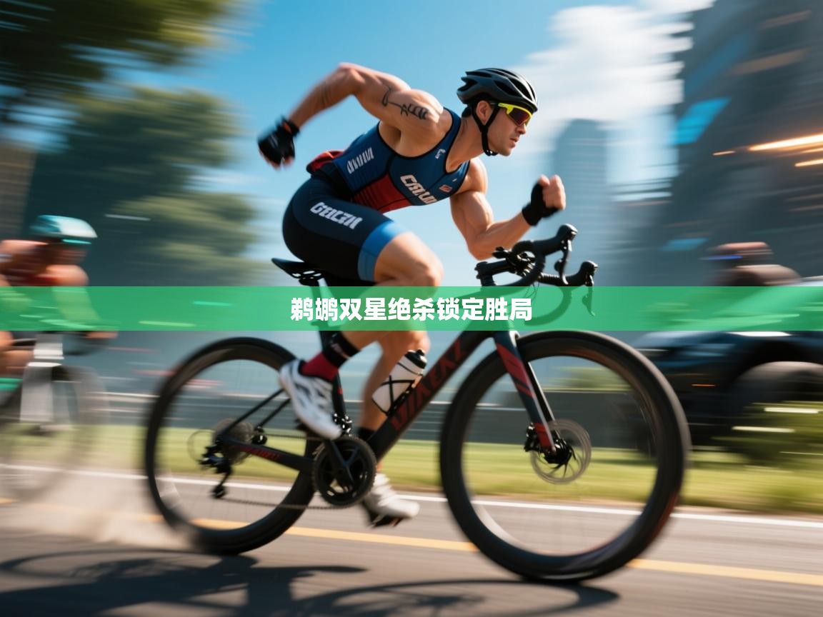 鹈鹕双星绝杀锁定胜局  第2张