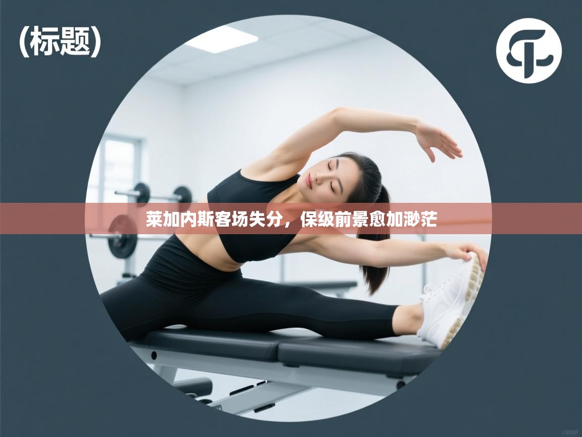 莱加内斯客场失分，保级前景愈加渺茫  第1张