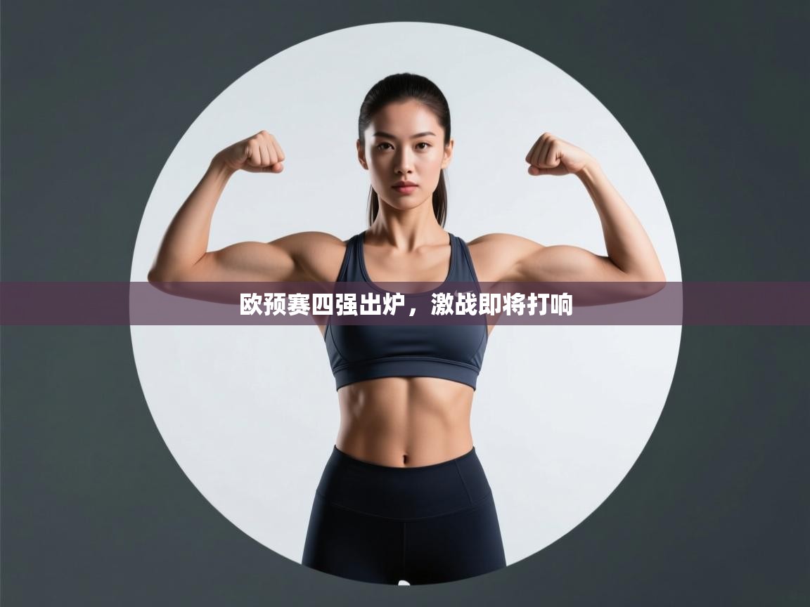 欧预赛四强出炉，激战即将打响  第1张