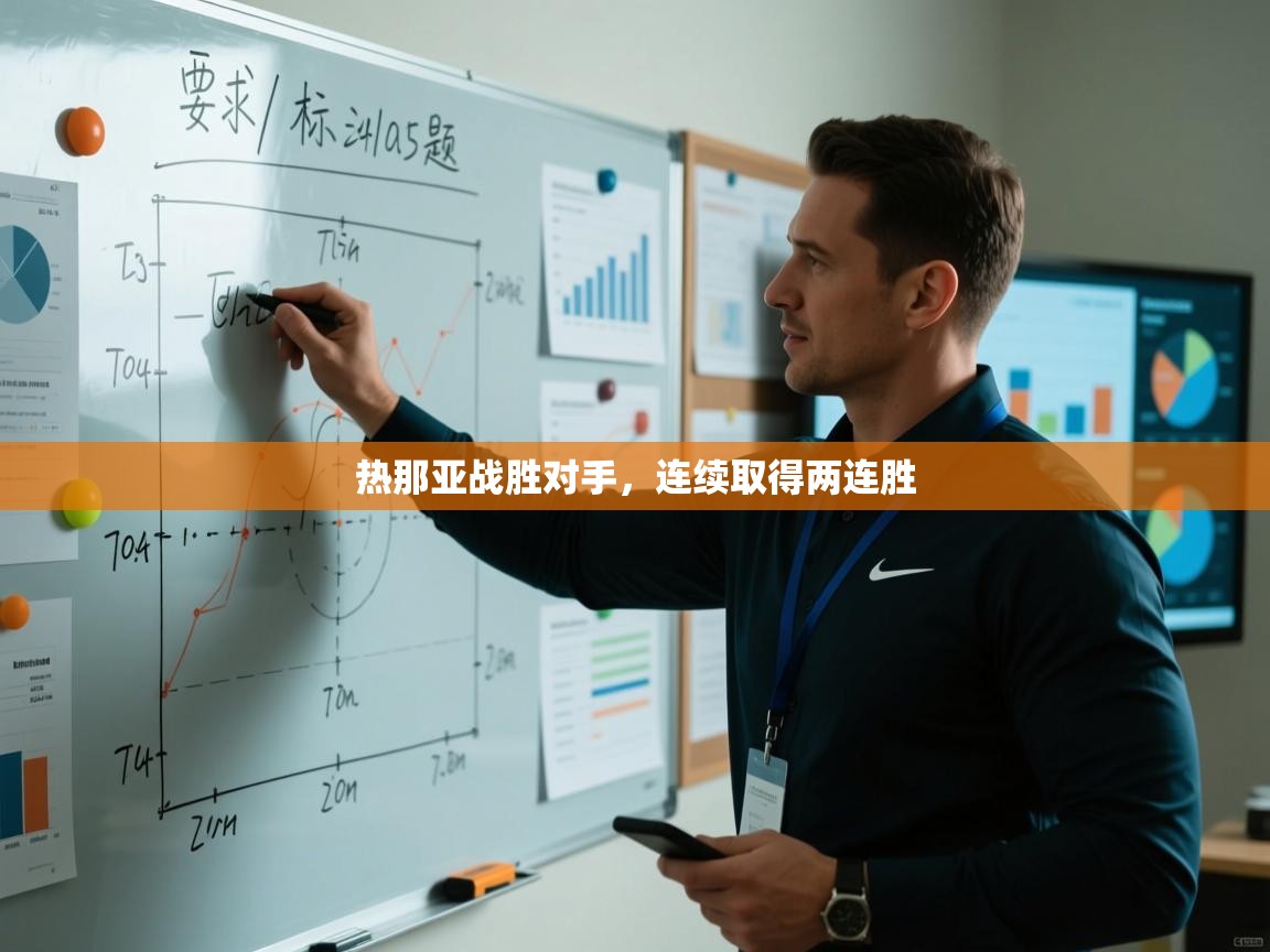 热那亚战胜对手,连续取得两连胜 第1张