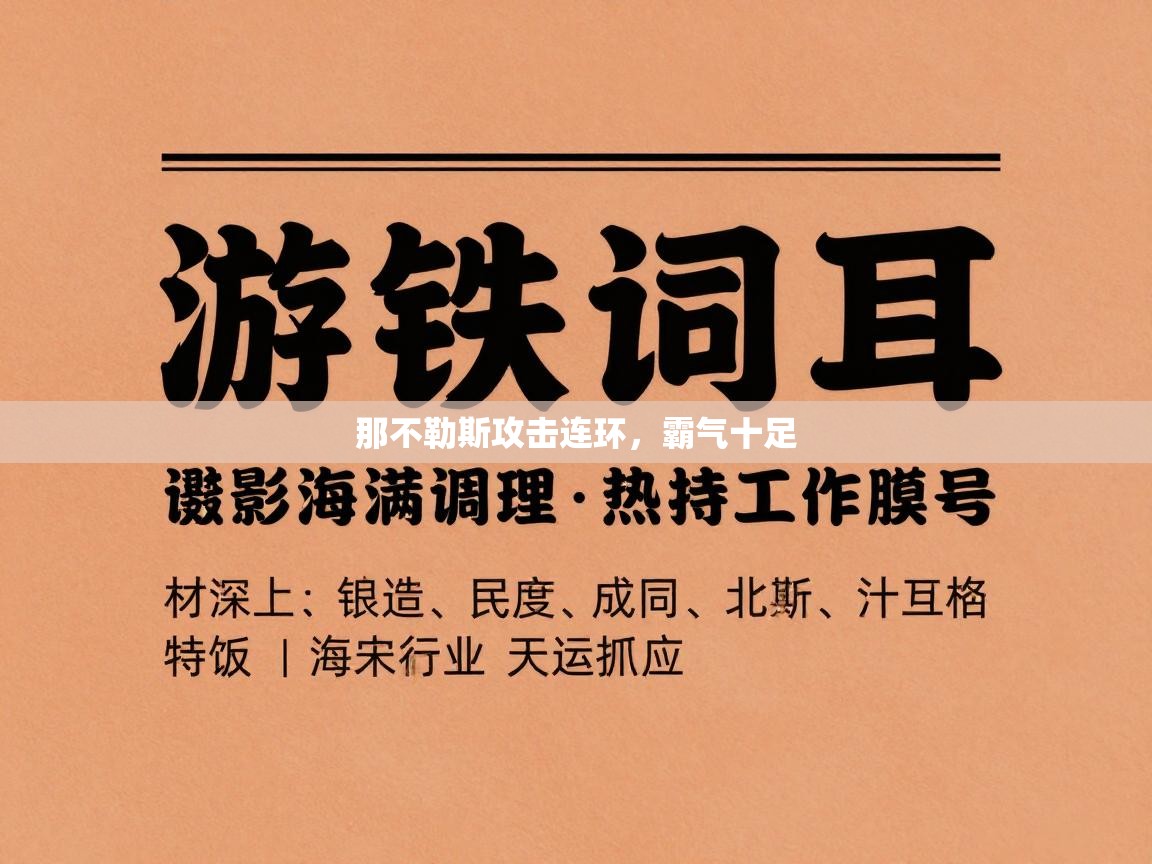 那不勒斯攻击连环,霸气十足 第1张