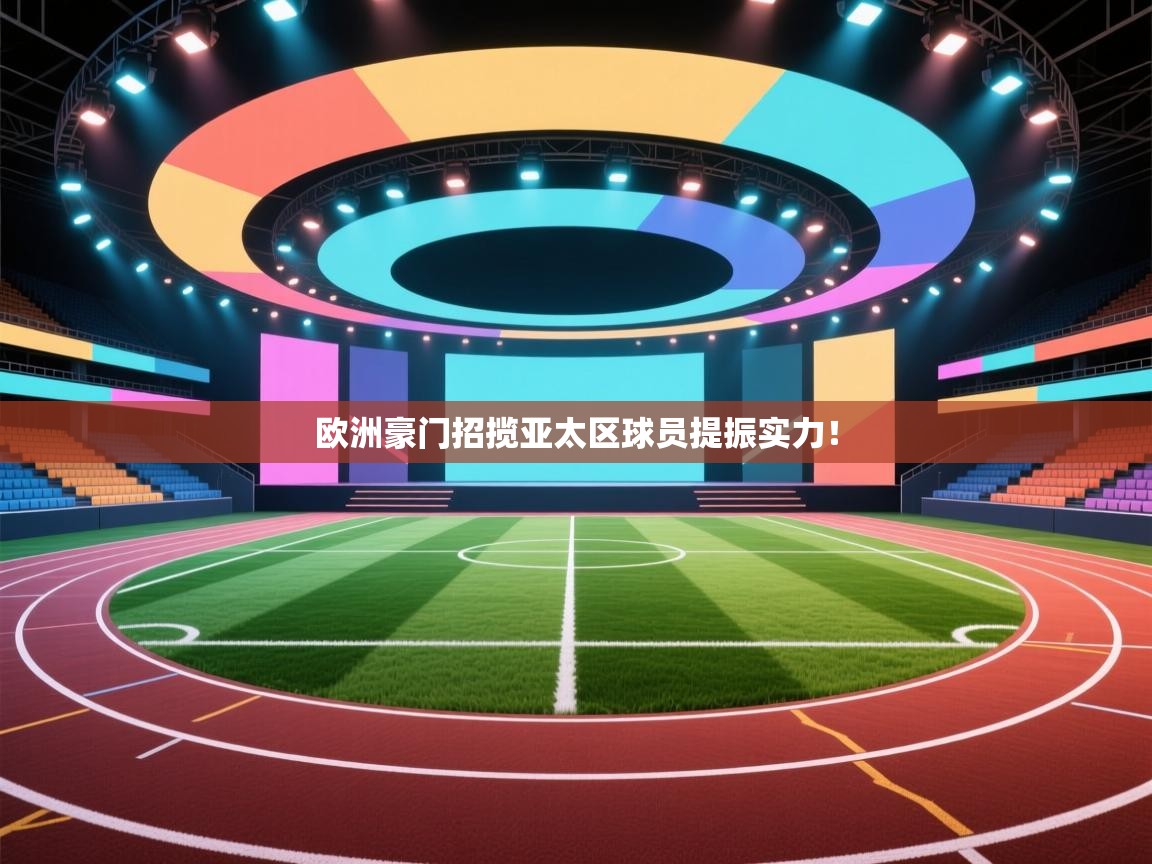 欧洲豪门招揽亚太区球员提振实力! 第2张