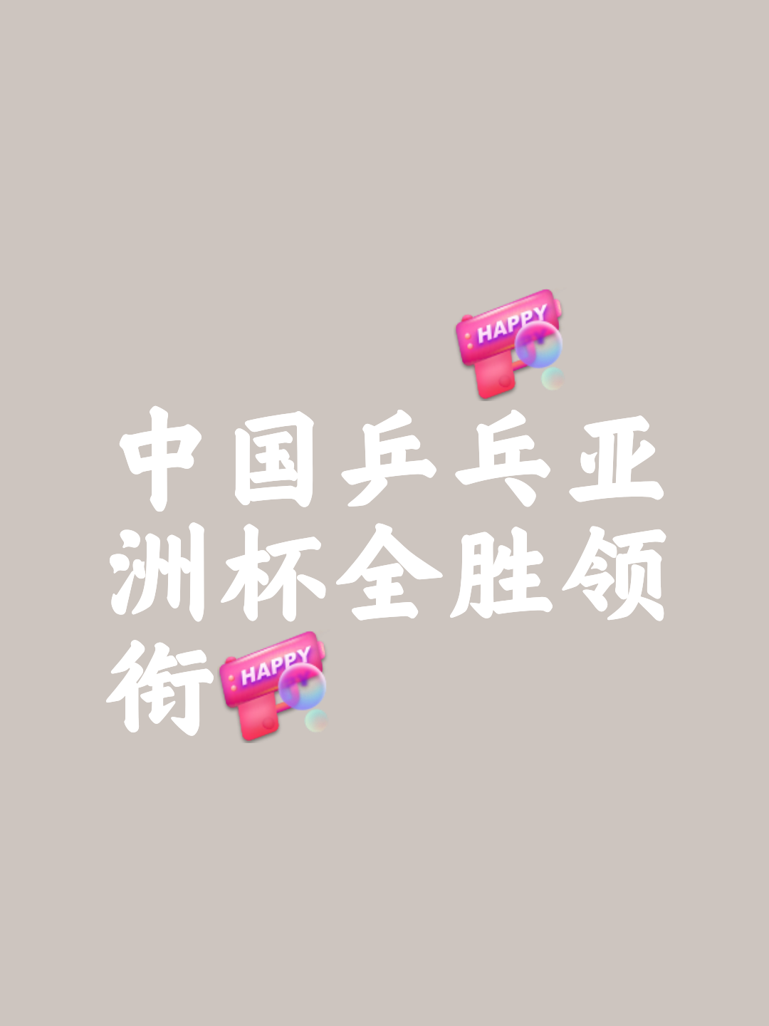 国内球队豪情冲直，争取亚洲杯比赛头筹的简单介绍